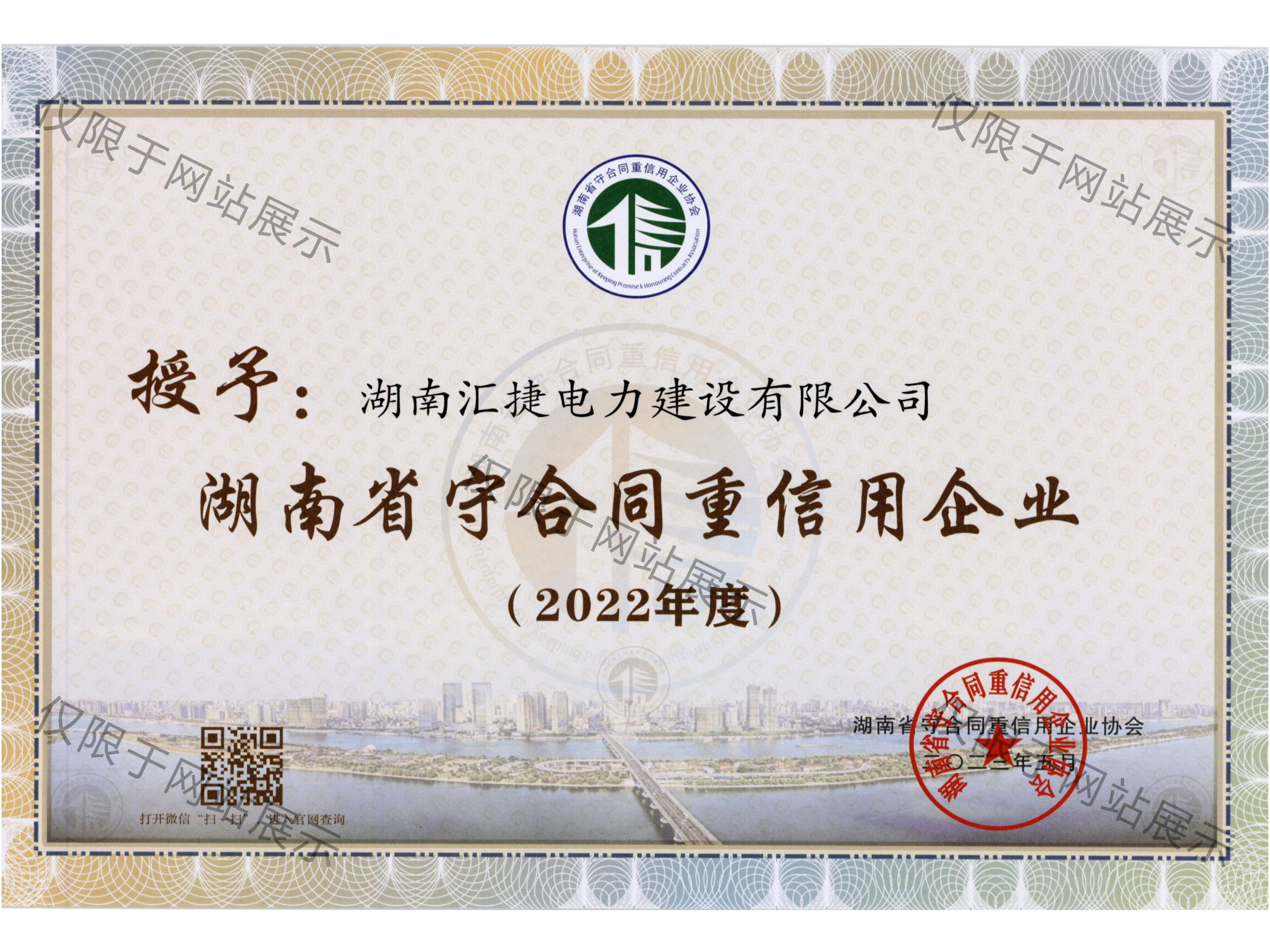 2022年度湖南省守合同重信用企業(yè)